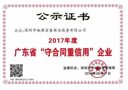 2017年度守合同重信用證書