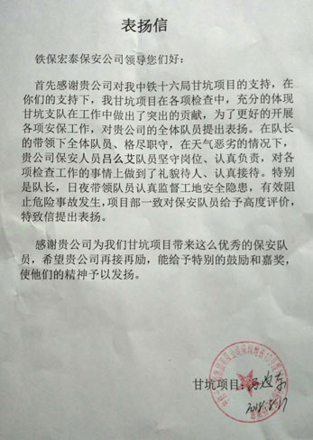 中鐵十六局給予我司的一封表揚信