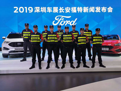 2019深圳車(chē)展長(zhǎng)安福特新聞發(fā)布會(huì)保安護(hù)衛(wèi)