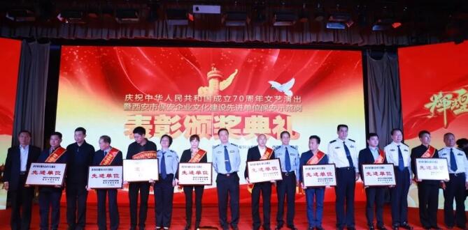 西安市保安行業(yè)舉行慶祝建國七十周年文藝匯演暨表彰頒獎典禮