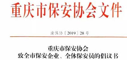 重慶市保安協(xié)會(huì)向全市保安企業(yè)、全體保安員發(fā)出倡議書