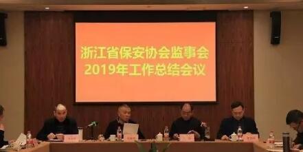 浙江省保安協(xié)會監(jiān)事會2019年工作總結(jié)會議在金華召開