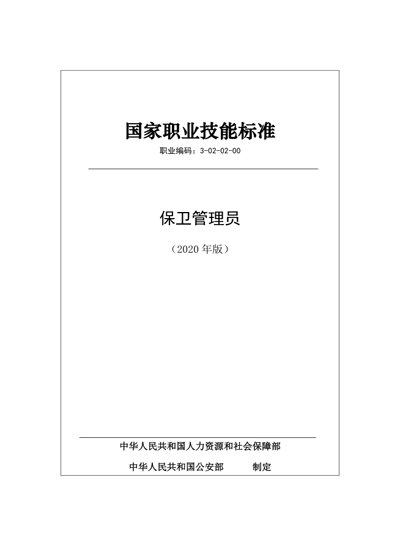 保安服務公司:保衛(wèi)管理員國家職業(yè)技能標準 (2020年版)