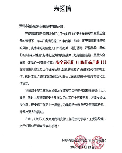 永旺商業(yè)舟竹頭店致信表揚我司保安隊員們