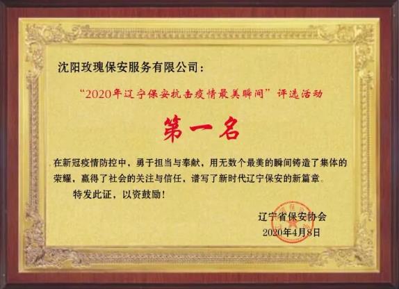 遼寧省保安協(xié)會(huì)召開(kāi)2020年遼寧保安抗擊疫情最美瞬間表彰評(píng)選活動(dòng)