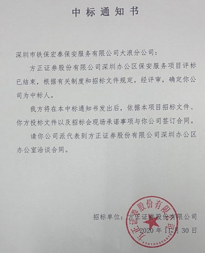 恭喜我司鐵保宏泰保安公司大浪分公司中標(biāo)方正證券保安服務(wù)