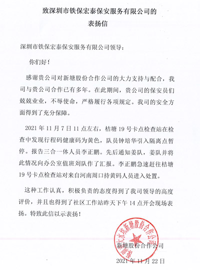 新塘股份公司致信表?yè)P(yáng)我司鐵保宏泰保安隊(duì)員