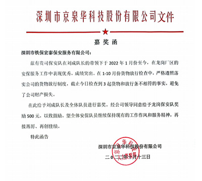 深圳市京泉華科技股份有限公司致信表揚(yáng)我司安保隊(duì)員