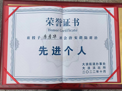 慶祝我司安保人員榮獲社會(huì)治安群防群治先進(jìn)個(gè)人