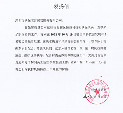 惠州洋納村委會致信表揚(yáng)我鐵保宏泰保安