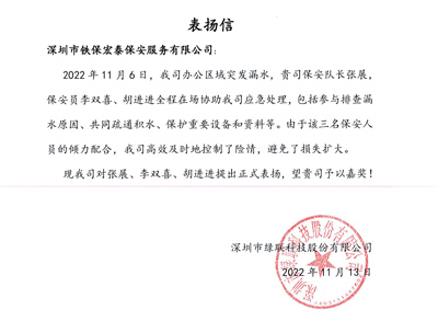 深圳綠聯(lián)科技致信表揚我司安保隊員