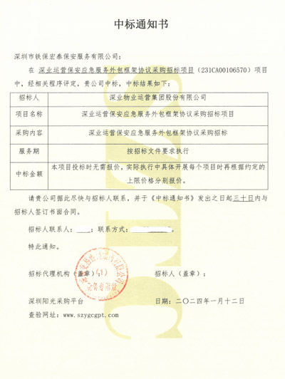 祝賀我司鐵保宏泰保安公司中標深業(yè)運營保安外包服務