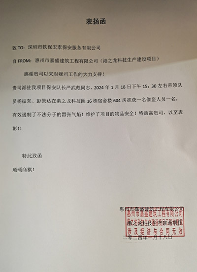 港之龍科技項目部致信表揚我司鐵保宏泰保安隊長嚴武彪同志