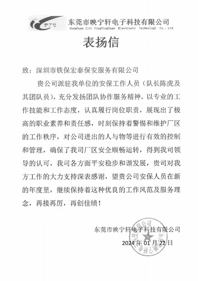 東莞映寧軒電子公司致信表?yè)P(yáng)我司鐵保宏泰安保隊(duì)長(zhǎng)陳虎同志