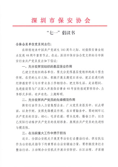 深圳保安協(xié)會(huì)發(fā)布關(guān)于七一建黨節(jié)倡議書